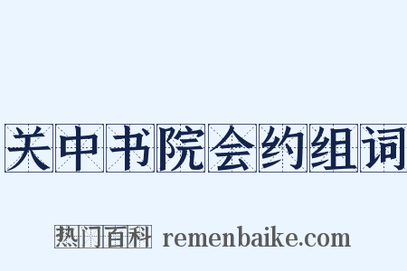 关中书院会约组词是什么意思的图片